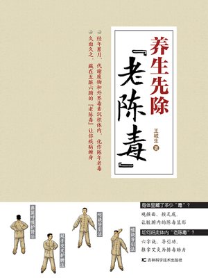 cover image of 养生先除“老陈毒”